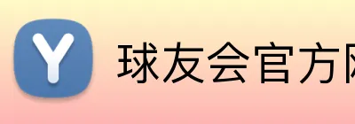 球友会官方网页版 Logo